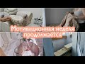 🌿МОТИВАЦИОННАЯ🌿 НЕДЕЛЯ 🧚‍♀️МОТИВАЦИЯ НА УБОРКУ🧺МЯСНОЙ ХЛЕБ🍞СКОРО РЕМОНТ В ВАННОЙ🛁