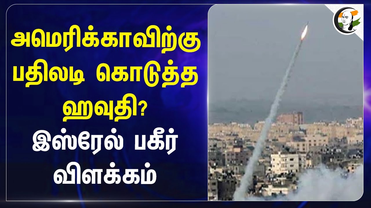 Americaவிற்கு பதிலடி கொடுத்த Houthi? Israel பகீர் விளக்கம் | Tel Aviv