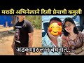 मराठी अभिनेत्याने दिली प्रेमाची कबुली ❤️ | Marathi TV actor relationship news 