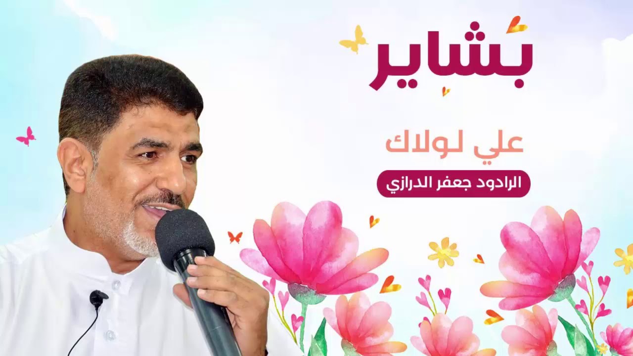 علي لولاك - من اصدار بشاير - الرادود جعفر الدرازي