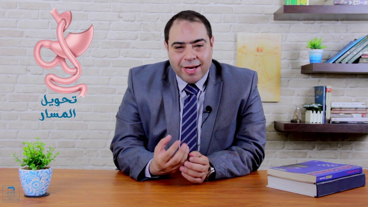 تحويل مسار المعدة ( تاريخها ومنافعها )