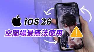 iOS 26 空間場景無法使用？教你快速修好！這幾個設定沒開真的不能用！