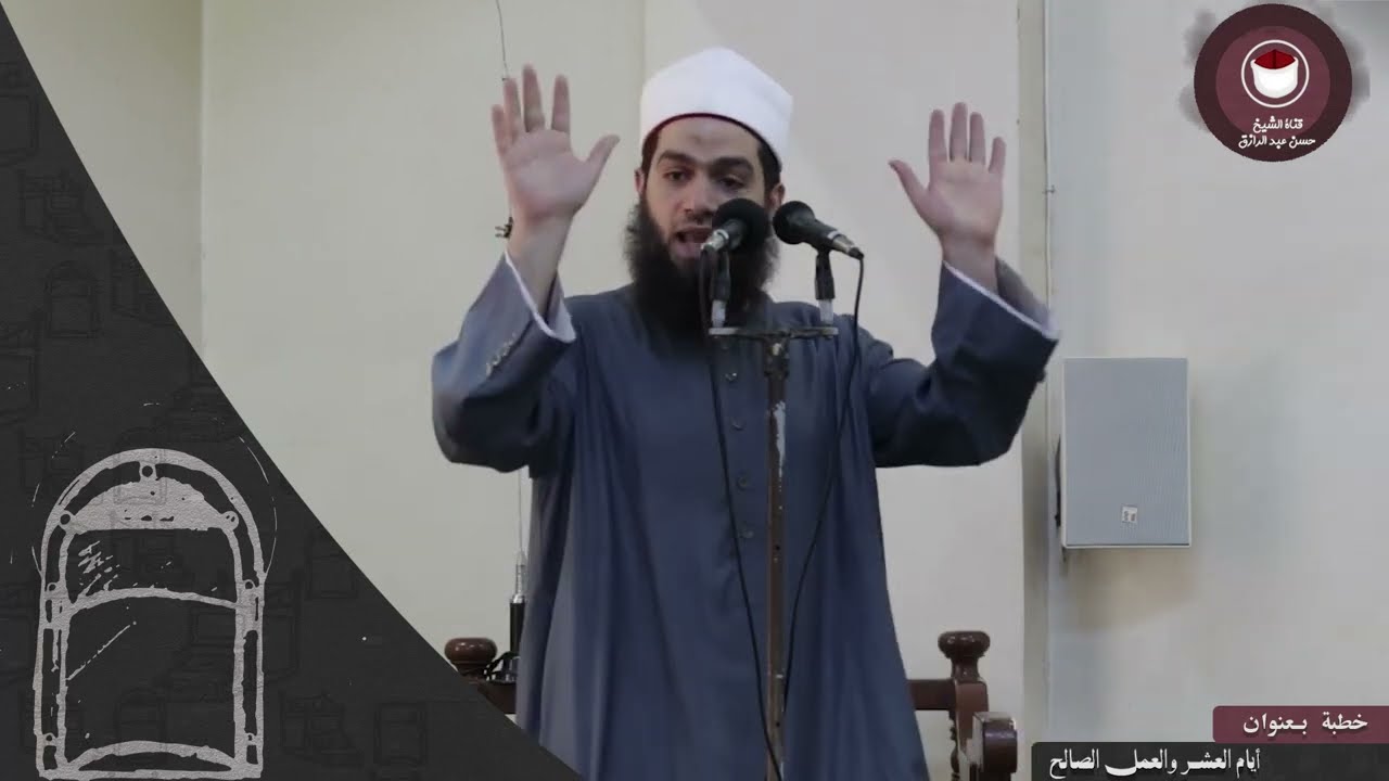 أيام العشر والعمل الصالح -  للشيخ / حسن عبدالرازق