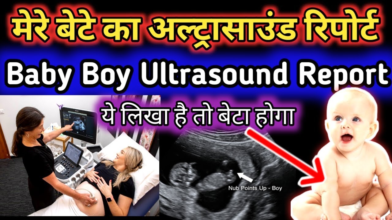 🤱My first baby boy ultrasound report, अल्ट्रासाउंड से कैसे जानें लड़का