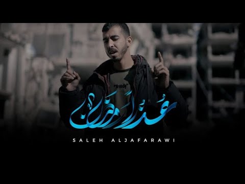 عذر ا رمضان صالح الجعفراوي بدون موسيقى