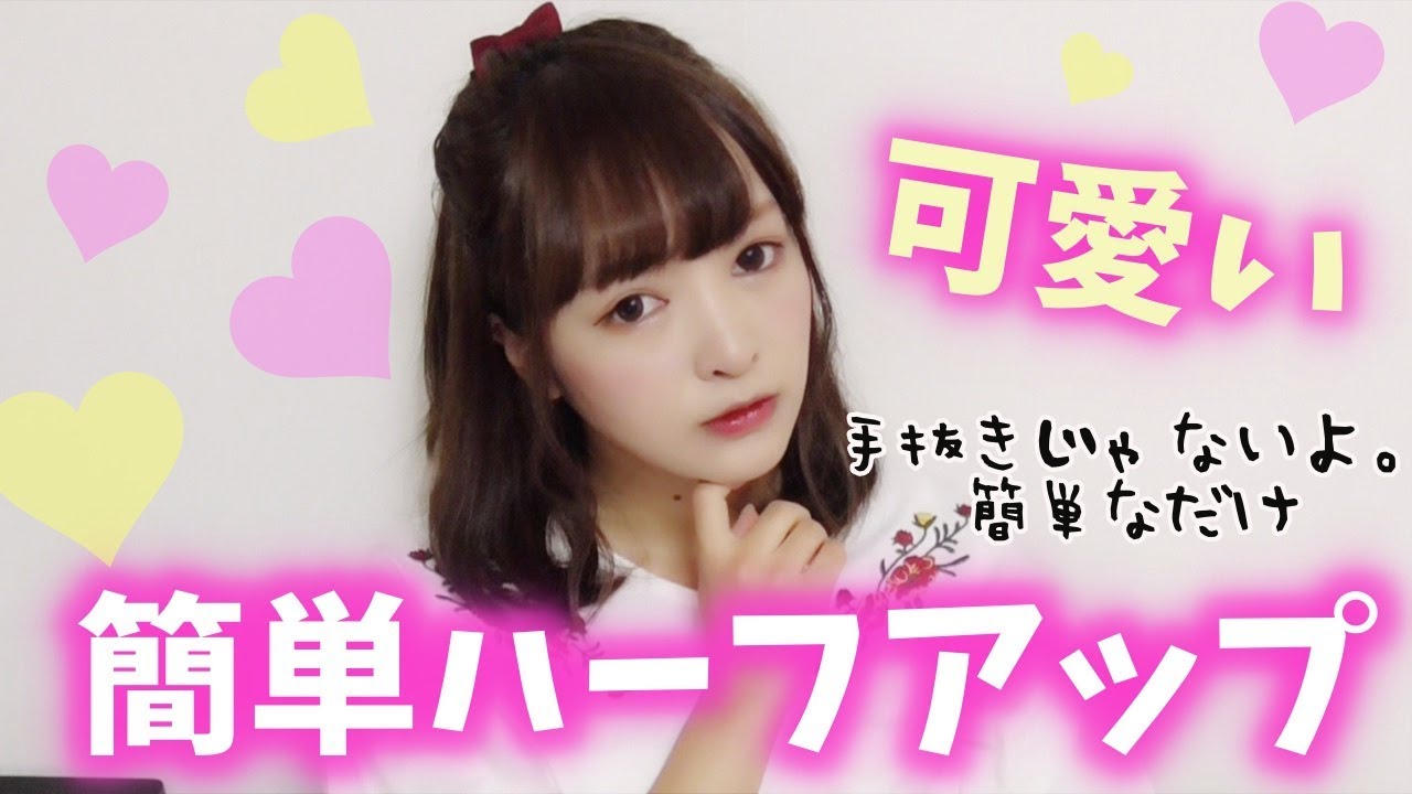 超絶簡単 女子力アップ お気に入りヘアアレンジ Youtube