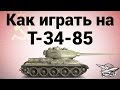 Как играть на Т-34-85