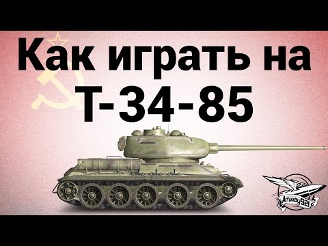 Видео: Как играть на Т-34-85