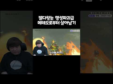 젤다 왕눈 행성파괴급 메테오로부터 살아남기
