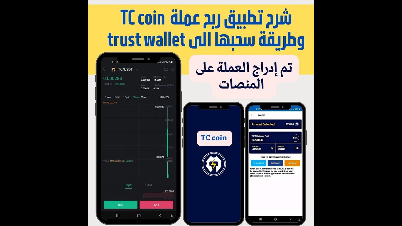 شرح تطبيق تعدين عملة [TC network] طريقة السحب محفظة [TRUST WALLET] إلى ...