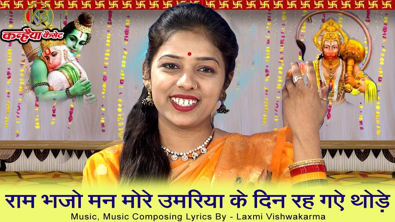 राम भजो मन मोरे उमरिया के दिन रह गए थोड़े | बुंदेली काया भजन | लक्ष्मी विश्वकर्मा, कलावती रोशनी पटेल