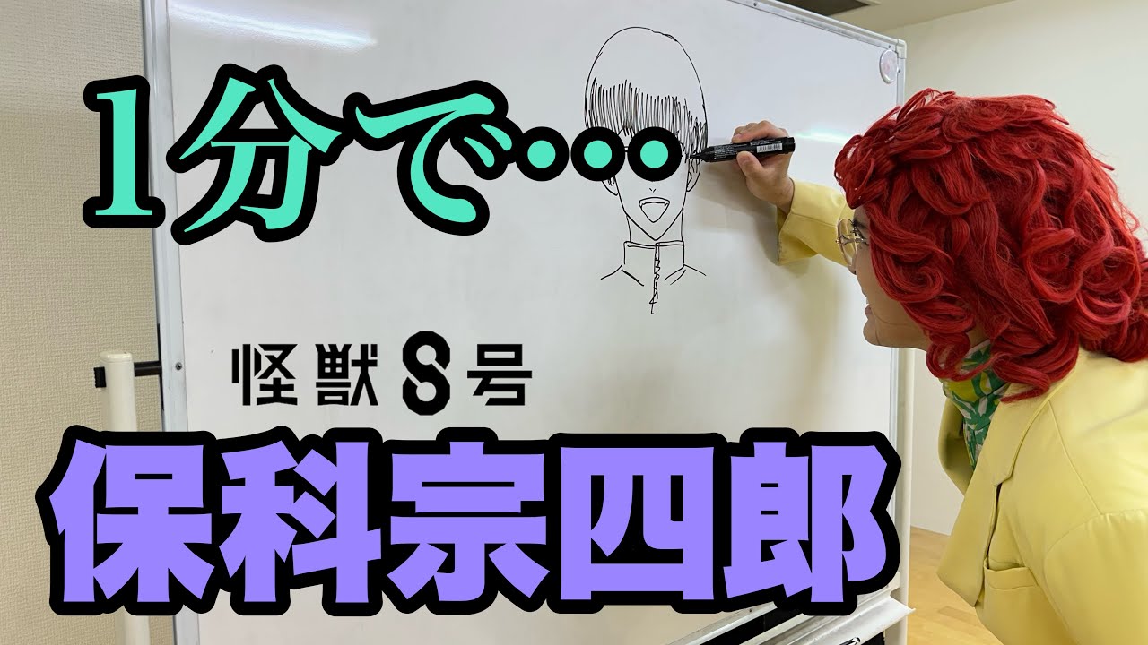 【速描き】怪獣8号「保科宗四郎」1分チャレンジ