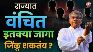 राज्यात वंचित इतक्या जागा जिंकू शकतंय ? | Loksabha Election 2024 News | Vishaych Bhari