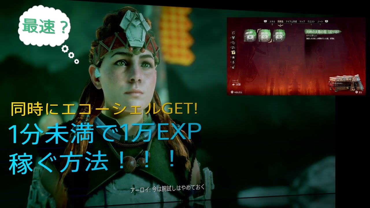 ホライゾンゼロドーン 最速 1分未満 最速15秒 で1万exp以上稼ぐ方法 Part 1 エコーシェル レベル上げ 経験値稼ぎ Youtube