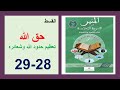 حق الله تعظيم حدود الله28و29و30و31 المنير في التربية الاسلامية 