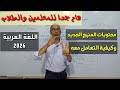 المنهج الجديد للغة العربية 2026 وكيفية التعامل معه ـ مهم جدا لكل طالب ومعلم المنهج الجديد للغة العربية 2026 وكيفية التعامل معه ـ مهم جدا لكل طالب ومعلم