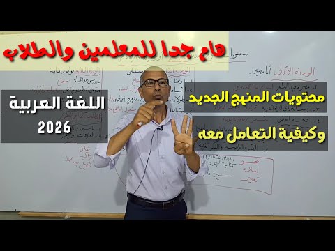 المنهج الجديد للغة العربية 2026 وكيفية التعامل معه  مهم جدا لكل طالب ومعلم