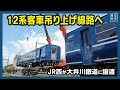 「12系客車」吊り上げ線路へ JR西が大井川鐵道に譲渡