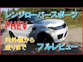 レンジローバースポーツプラグインハイブリッド（PHEV）p400eを徹底レビュー！Range Rover Sport PHEV  p400e review