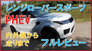 レンジローバースポーツプラグインハイブリッド（PHEV）p400eを徹底レビュー！Range Rover Sport PHEV  p400e review