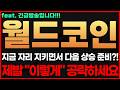 [월드코인] 🔥긴급!🔥지금 자리 지키면서 다음 상승 준비?! 제발 "이렇게" 공략하세요 #월드코인전망 #월드코인 월드코인전망 월드코인시세 월드코인목표가