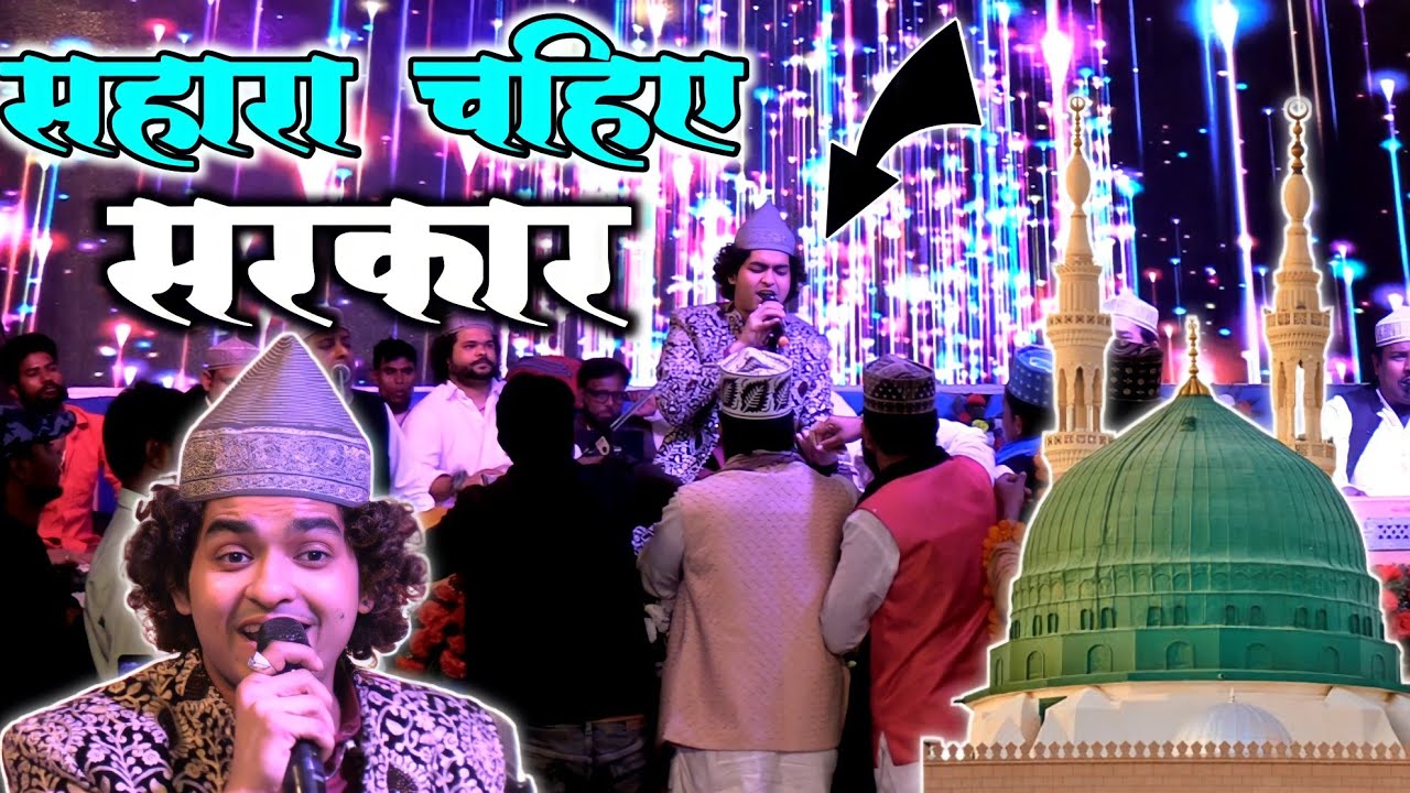 Anis sabri qawwali  sahara chahiye sarkar  world famous naat  eidmiladunnabi  rabiulawal