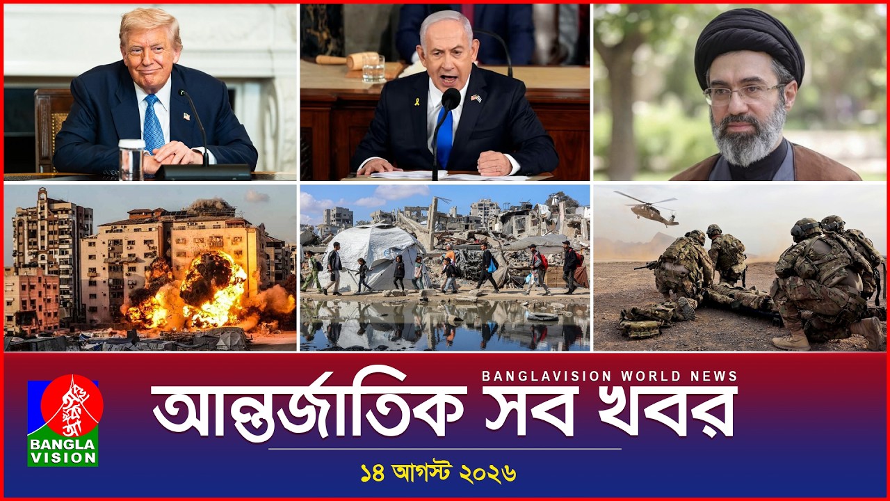 আন্তর্জাতিক সব খবর | Banglavision World News | 14 August 2026 | International News Bulletin