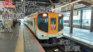 近鉄12400系NN03編成(抵抗制御) 大和八木→大和西大寺 走行音