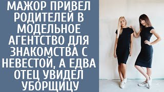 Мажор привел родителей в модельное агентство для знакомства с невестой, а едва отец увидел уборщицу