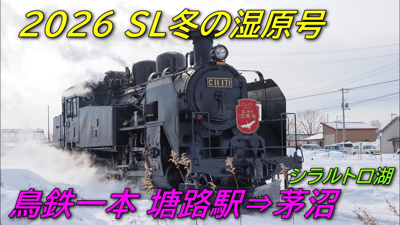 北海道鉄旅 2026年2月 道東 釧網本線 SL冬の湿原号 塘路編 4K 60FPS