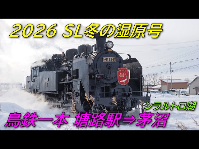 北海道鉄旅 2026年2月 道東 釧網本線 SL冬の湿原号 塘路編 4K 60FPS