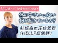 体の中でいったい何が起きているの？ 妊娠高血圧症候群（HELLP症候群）