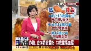 20130429 TVBS『炸雞、油炸類都愛 13歲童』