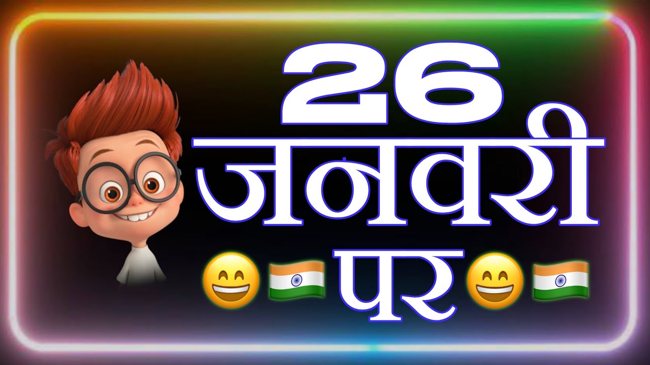 26 जनवरी पर 🇮🇳 26 January Funny Status 2023 🇮🇳  26 January Shayari 😜 Republic Day Funny Status