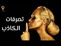 7 تصرفات يقوم بها الشخص الكاذب 