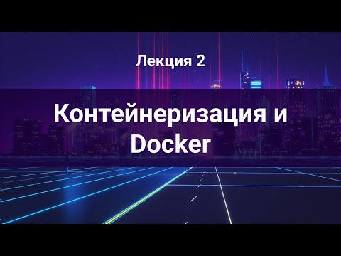 2025 University DevOps #2 - Контейнеризация и Docker
