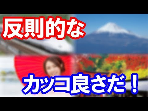 【海外の反応】「反則的なカッコ良さだ！」 日清の最新サムライＣＭが海外でも大きな話題に【Wonderful !大好き 日本!】
