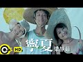 梁靜茹 Fish Leong【寧夏 Quiet Summer】Official Music Video