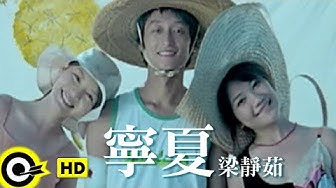 梁靜茹 Fish Leong【寧夏 Quiet Summer】Official Music Video