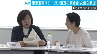 東京五輪スローガン選定で初会合　林真理子氏ら参加(19/06/15)