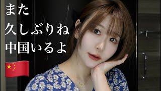 久しぶりです。中国にいます。