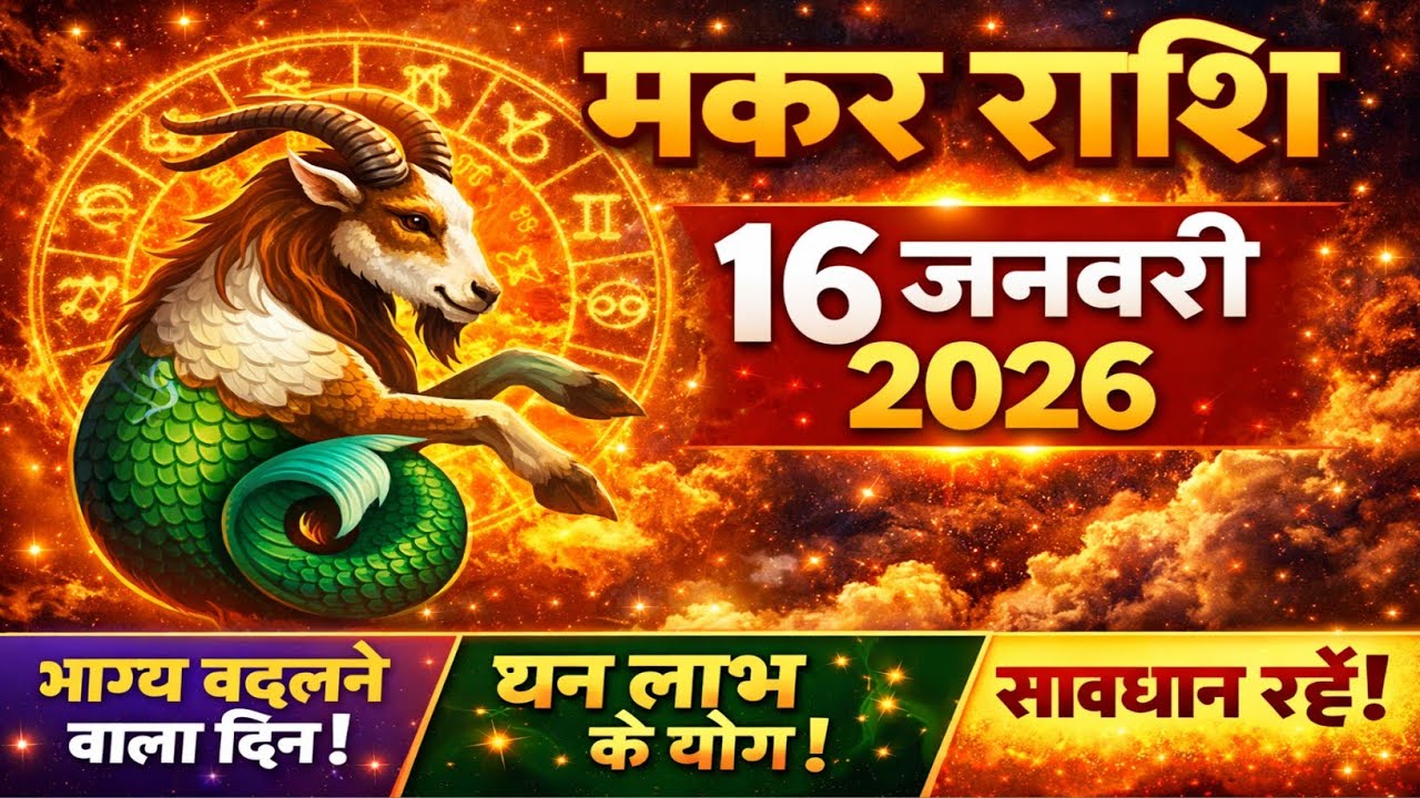 मकर राशि 16 जनवरी 2026 | बड़ा बदलाव | Today Capricorn Horoscope