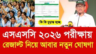 এসএসসি ২০২৬ পরীক্ষা রেজাল্ট নিয়ে আবার নতুন ঘোষণা | SSC exam result date 2026 new update|SSC 2026