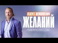 Лекция Дмитрия Троцкого «Секрет исполнения желаний» 22.12.2016