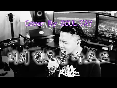 [COVER]  너의 번호를 누르고ㅣ김나영ㅣ(Cover By SOUL JAY)