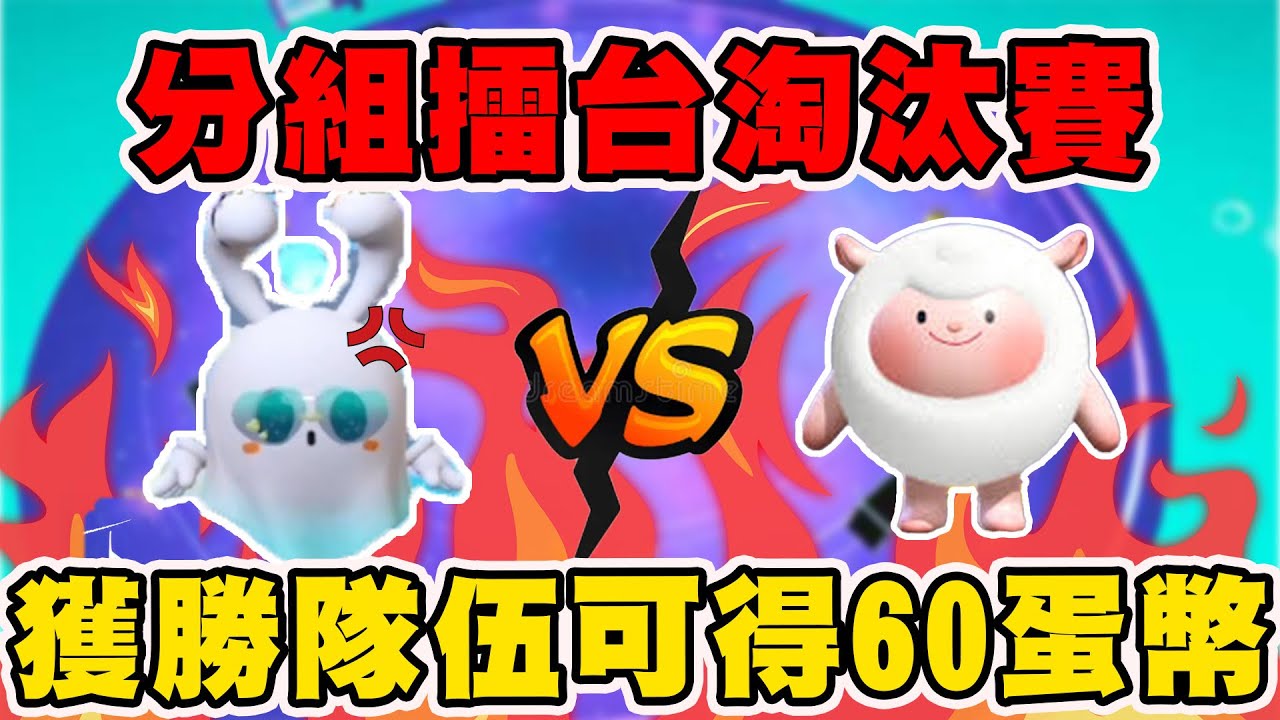 與蛋搭子打起來了⁉️你選擇站在誰這邊🔥#蛋仔派對 #蛋仔派對社媒激勵計劃 #蛋仔派對搶先看 #蛋仔兩週年 