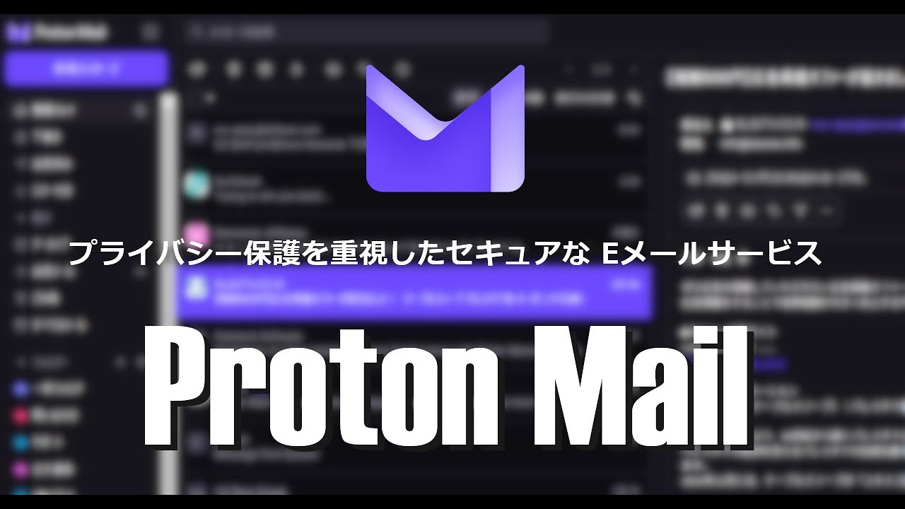 無料利用も可能なプライバシー保護を重視した Eメールサービス Proton Mailの基本的な使い方