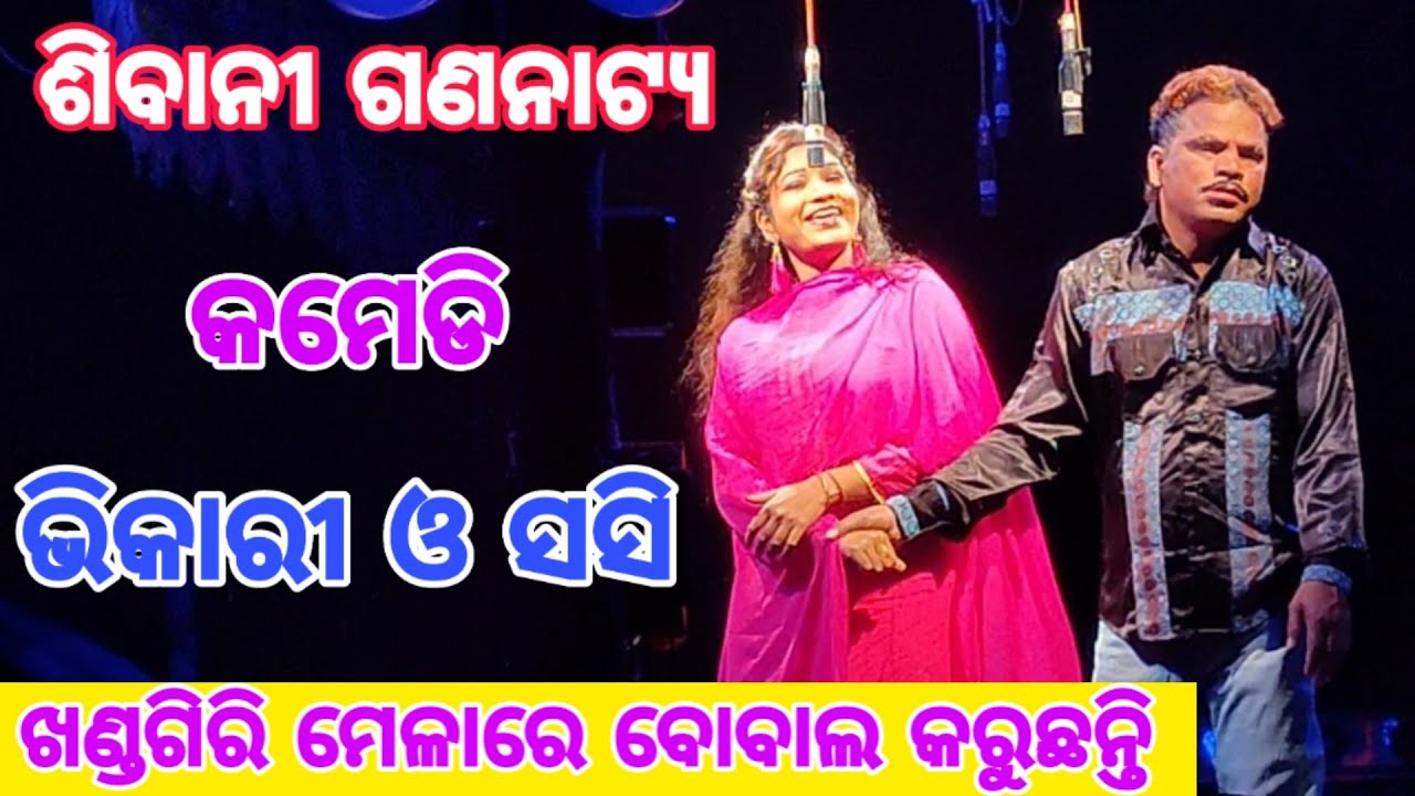 Sibani Gananatya Comedy Scene ll Vikari and Sasi ll Ranga Lagaechi Ranga Nagari