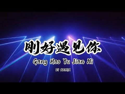 Gang Hao Yu Jian Nie Remix - Just Met You (刚好遇见你) - YouTube