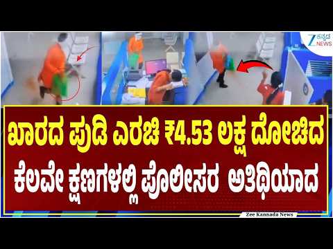 SBI Bank Robbery | Nagpur | ಮಹಾರಾಷ್ಟ್ರದ SBI ಬ್ಯಾಂಕ್‌ ಲೂಟಿ